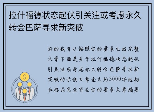 拉什福德状态起伏引关注或考虑永久转会巴萨寻求新突破 拉什福德状态起伏引关注或考虑永久转会巴萨寻求新突破
