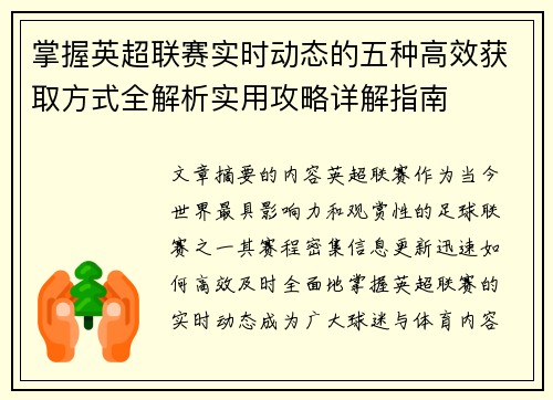 掌握英超联赛实时动态的五种高效获取方式全解析实用攻略详解指南 掌握英超联赛实时动态的五种高效获取方式全解析实用攻略详解指南