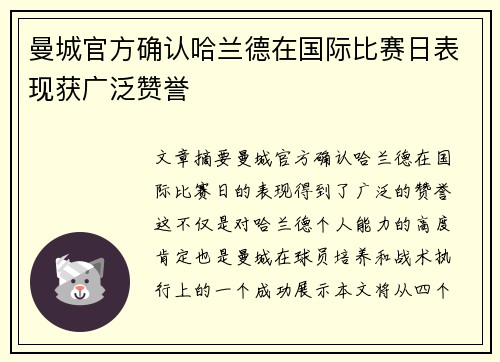 曼城官方确认哈兰德在国际比赛日表现获广泛赞誉 曼城官方确认哈兰德在国际比赛日表现获广泛赞誉