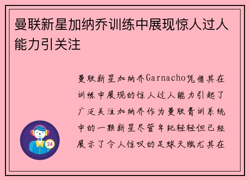 曼联新星加纳乔训练中展现惊人过人能力引关注 曼联新星加纳乔训练中展现惊人过人能力引关注