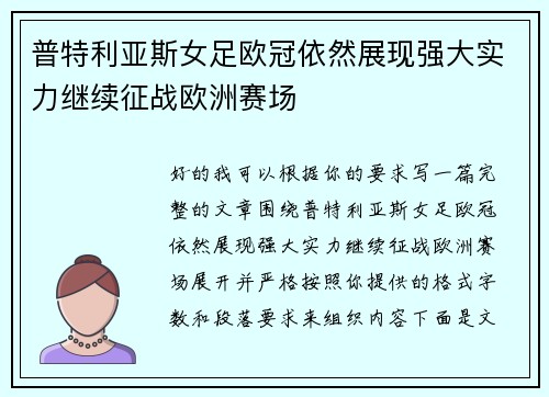 普特利亚斯女足欧冠依然展现强大实力继续征战欧洲赛场 普特利亚斯女足欧冠依然展现强大实力继续征战欧洲赛场
