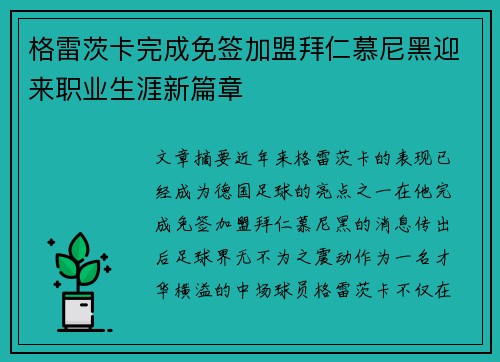 格雷茨卡完成免签加盟拜仁慕尼黑迎来职业生涯新篇章