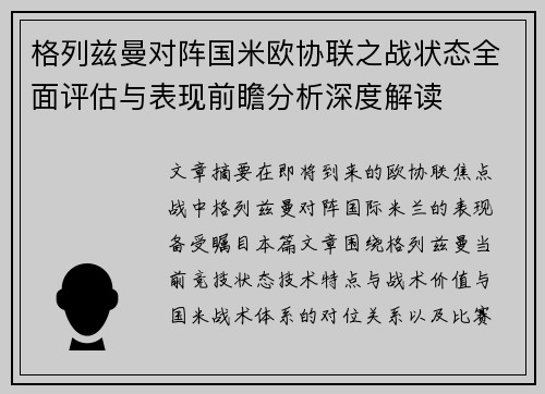 格列兹曼对阵国米欧协联之战状态全面评估与表现前瞻分析深度解读 格列兹曼对阵国米欧协联之战状态全面评估与表现前瞻分析深度解读