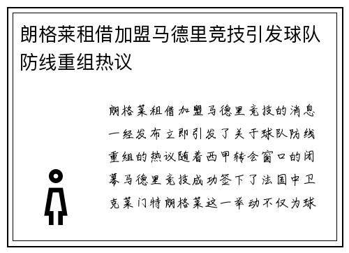 朗格莱租借加盟马德里竞技引发球队防线重组热议 朗格莱租借加盟马德里竞技引发球队防线重组热议