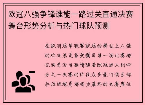 欧冠八强争锋谁能一路过关直通决赛舞台形势分析与热门球队预测 欧冠八强争锋谁能一路过关直通决赛舞台形势分析与热门球队预测