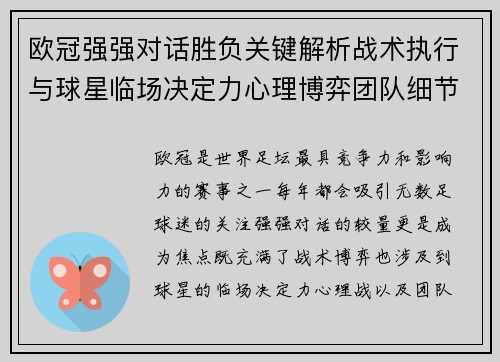 欧冠强强对话胜负关键解析战术执行与球星临场决定力心理博弈团队细节 欧冠强强对话胜负关键解析战术执行与球星临场决定力心理博弈团队细节