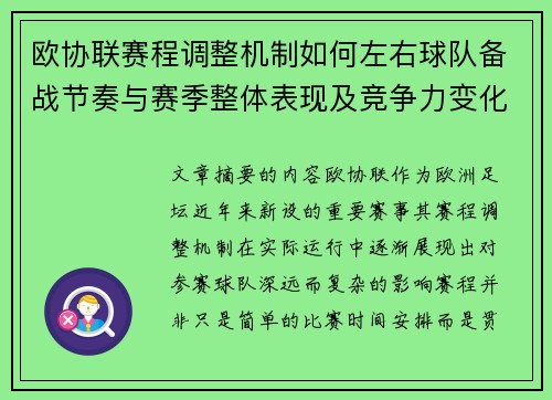 欧协联赛程调整机制如何左右球队备战节奏与赛季整体表现及竞争力变化
