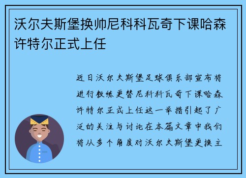 沃尔夫斯堡换帅尼科科瓦奇下课哈森许特尔正式上任
