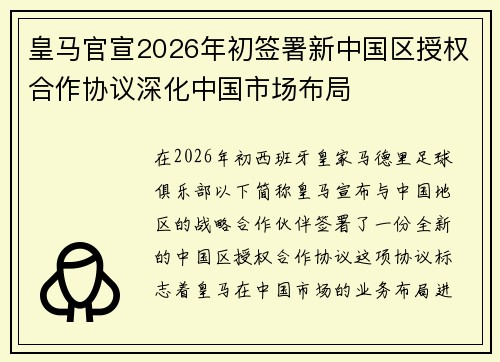 皇马官宣2026年初签署新中国区授权合作协议深化中国市场布局