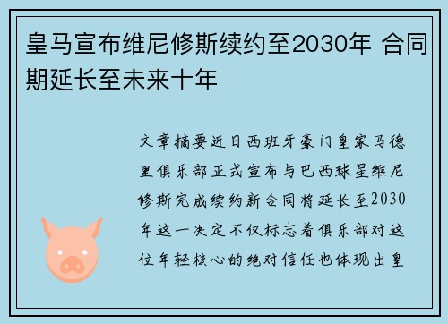 皇马宣布维尼修斯续约至2030年 合同期延长至未来十年