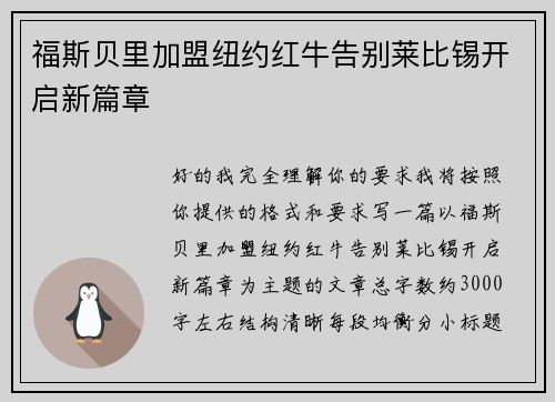 福斯贝里加盟纽约红牛告别莱比锡开启新篇章