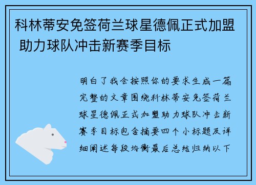 科林蒂安免签荷兰球星德佩正式加盟 助力球队冲击新赛季目标