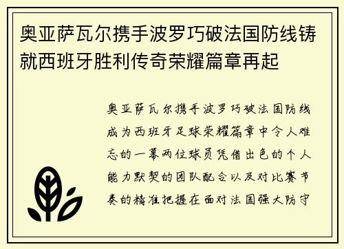 奥亚萨瓦尔携手波罗巧破法国防线铸就西班牙胜利传奇荣耀篇章再起